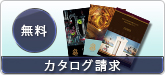 カタログ請求
