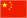 中国