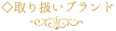 取扱いブランド