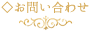 お問い合わせ