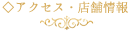 アクセス店舗情報