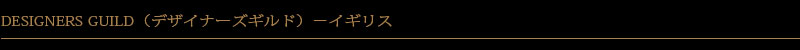 デザイナーズギルド