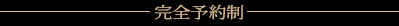 完全予約制
