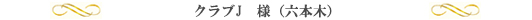 クラブJ様(六本木)