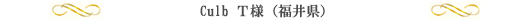 CLUB T様(福井県)