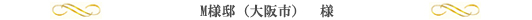 M様邸(大阪市)