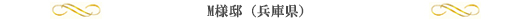 M様邸(兵庫県)