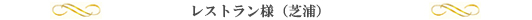レストラン(芝浦)