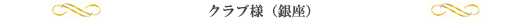 クラブ様(銀座)