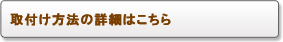 取付方法の詳細はこちら
