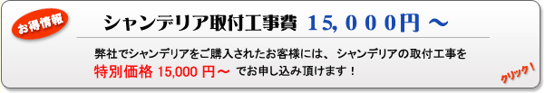 お得情報!シャンデリア取付工事費15000円