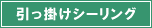 引っ掛けシーリングを使用