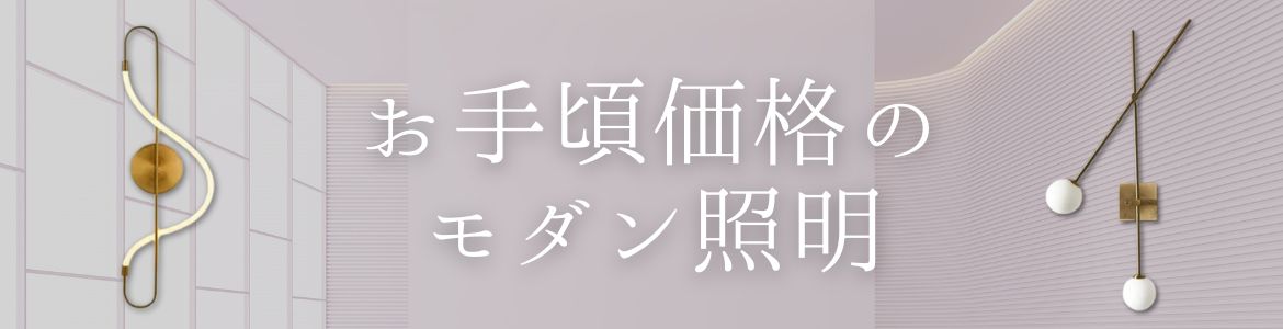 お手頃価格のモダン照明