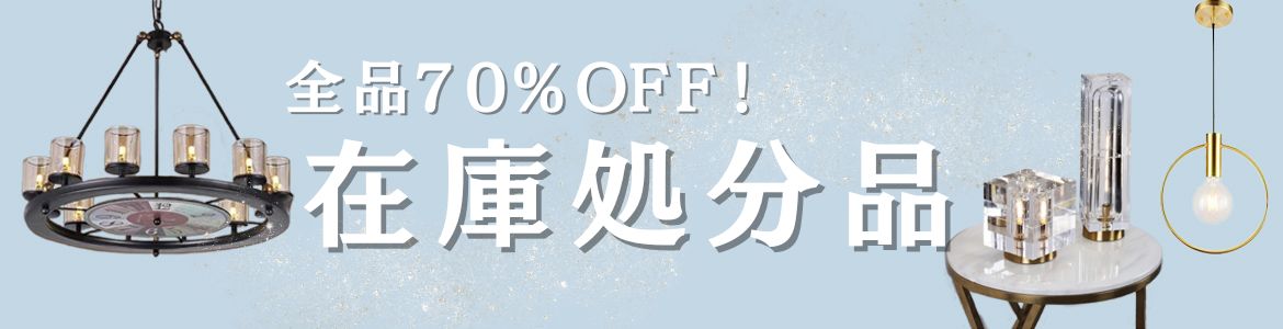 在庫処分品！ALL70％OFF