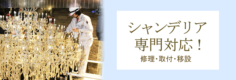 シャンデリア専門対応のバナー