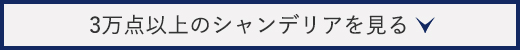 実際のシャンデリアを見てみる
