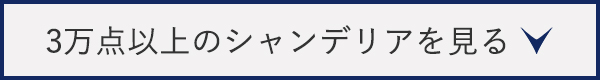 実際のシャンデリアを見てみる