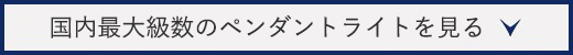 実際のペンダントライトを見てみる