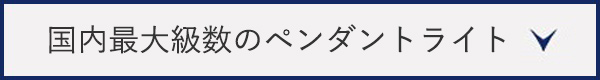 実際のペンダントライトを見てみる
