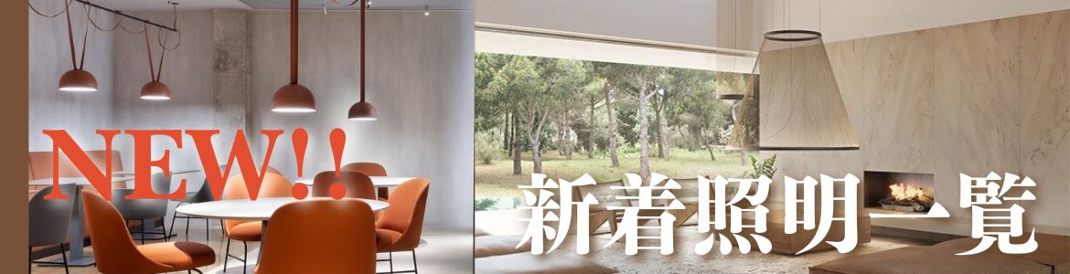EL JEWEL LIGHTING】海外照明と特注照明専門の販売 |
