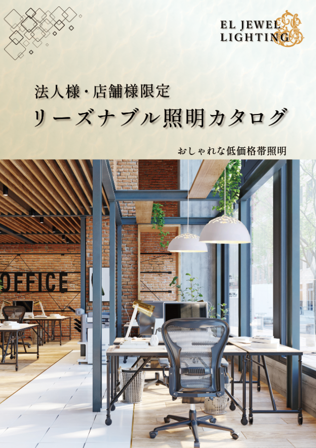 法人様・店舗様限定　リーズナブル照明カタログ 表紙。 4万円台の低価格帯の今流行りのモダン照明を掲載。
