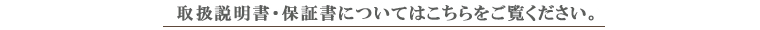 取扱説明書・保証書