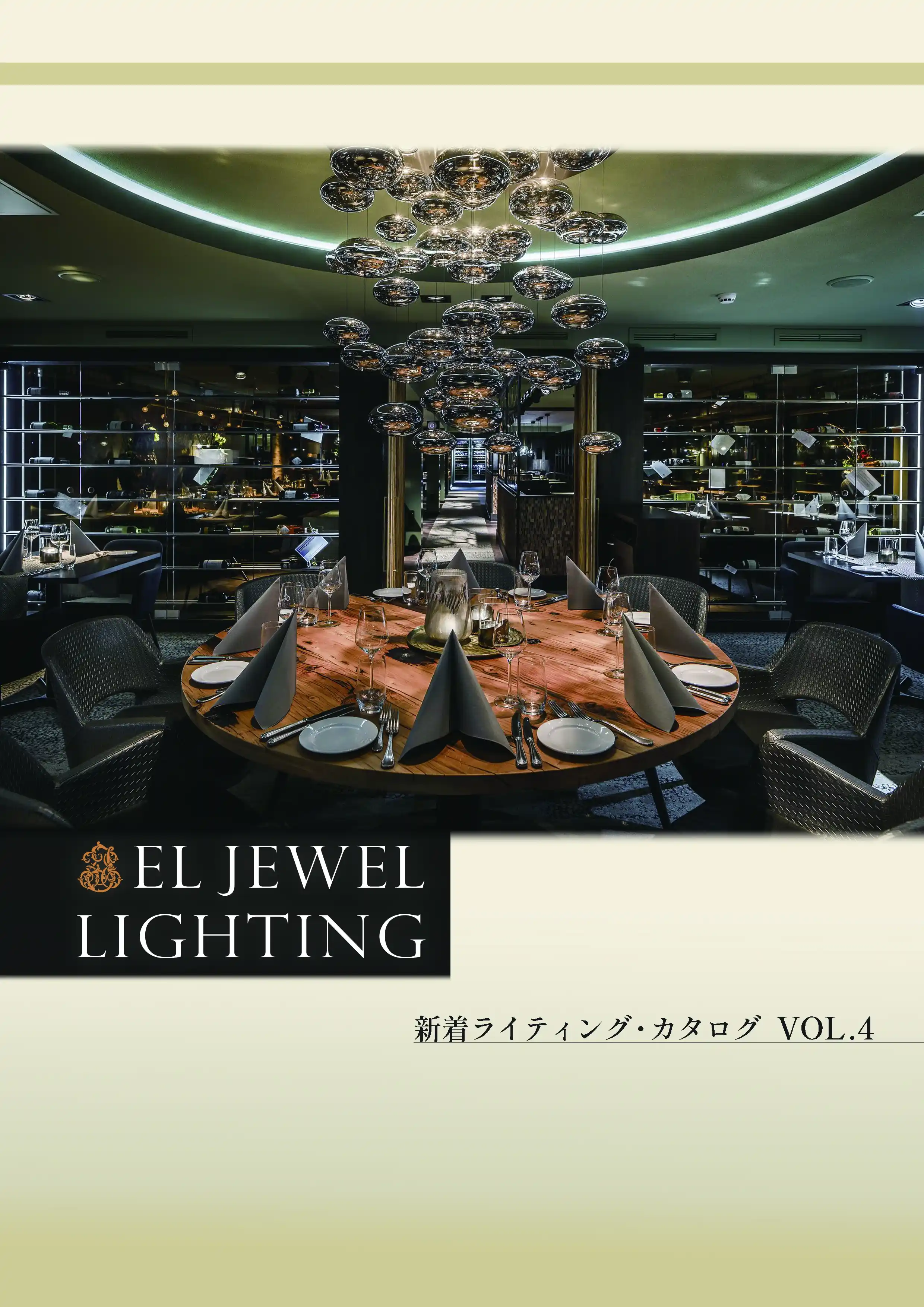 新着ライティングカタログVOL.４ 表紙。テーブルライト、ウォールブラケット多数掲載。