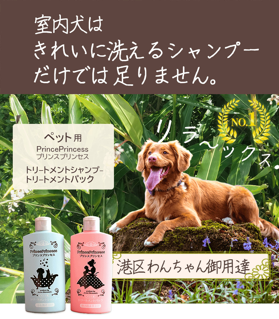 犬・猫の敏感肌用シャンプー＆トリートメントパック【プリンス